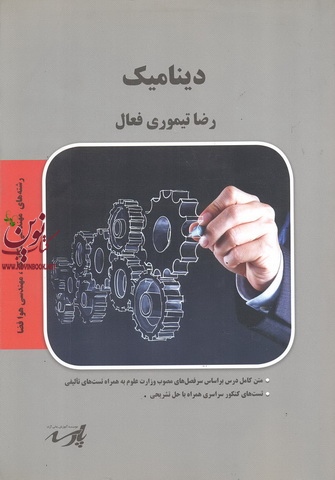 دینامیک ، رشته های مهندسی مکانیک ،مهندسی هوا فضا رضا تیموری فعال انتشارات پارسه